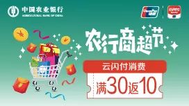 农业银行信用卡云闪付消费满30返10 农业银行信用卡云闪付消费满30返10