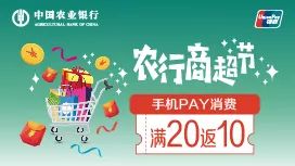 农业银行信用卡手机PAY消费满20返10 农业银行信用卡手机PAY消费满20返10