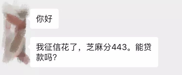 征信花了能贷款么?芝麻分443还能贷款吗? 征信花了能贷款么?芝麻分443还能贷款吗?