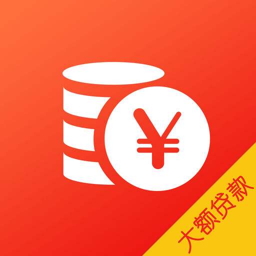 想办理大额贷款看看你达到条件了没? 想办理大额贷款看看你达到条件了没?