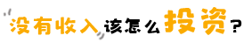 面对收益最高的投资,你会付出多少? 面对收益最高的投资,你会付出多少?
