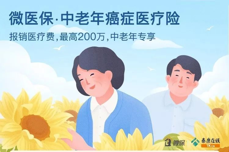 微医保.中老年癌症医疗险.jpg