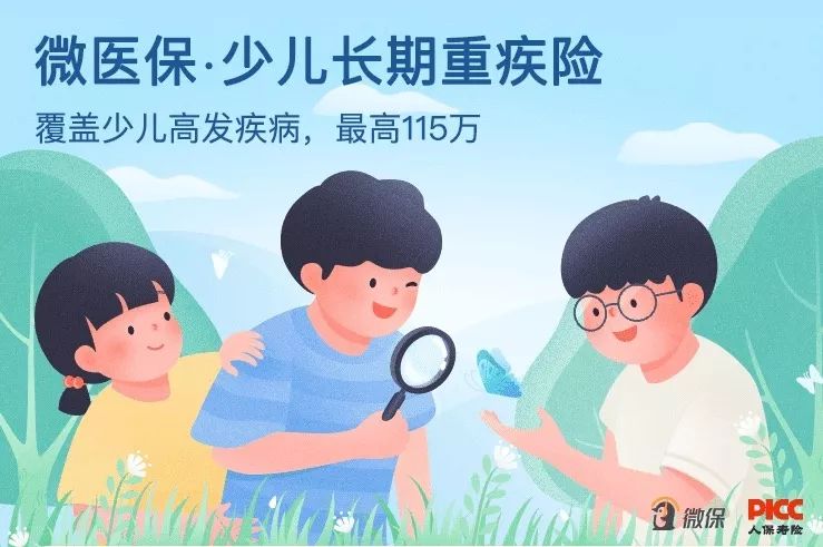 微医保.少儿长期重疾险.jpg