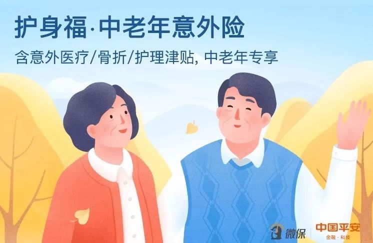 护身福.中老年意外险.jpg