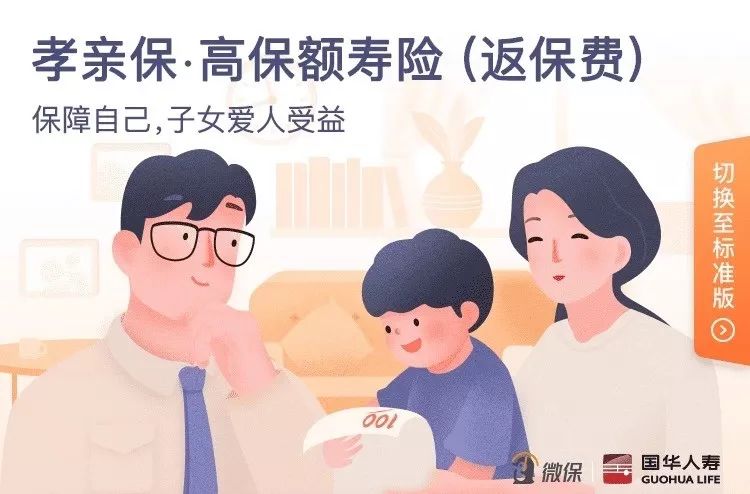 孝亲保高保额寿险返保费.jpg