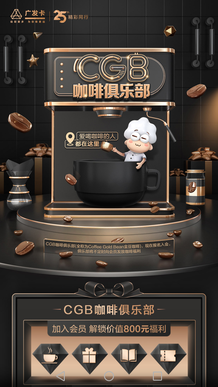 广发信用卡碰撞咖啡文化,打造CGB咖啡俱乐部 广发信用卡碰撞咖啡文化,打造CGB咖啡俱乐部