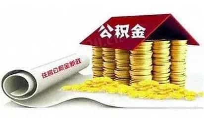 公积金贷款条件