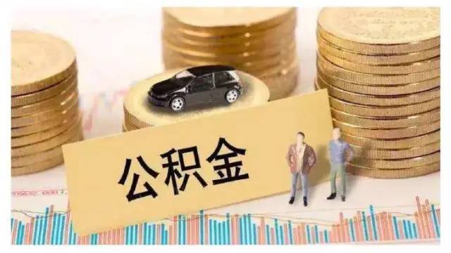 公积金贷款条件