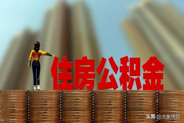 有了住房公积金要如何贷款?