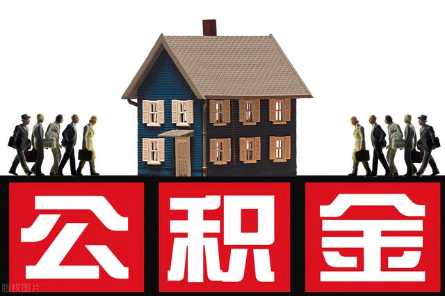 购房梦太遥远?一文看懂公积金贷款怎么贷,建议收藏