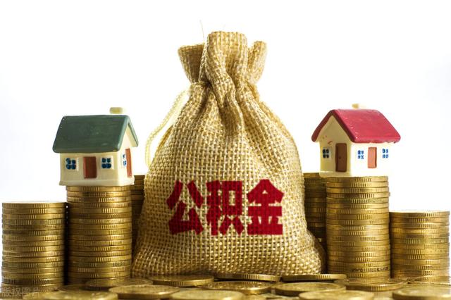 购房梦太遥远?一文看懂公积金贷款怎么贷,建议收藏