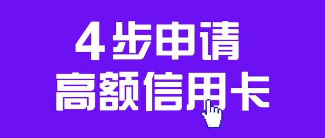 如何申请高额信用卡？4招教你申卡不被拒