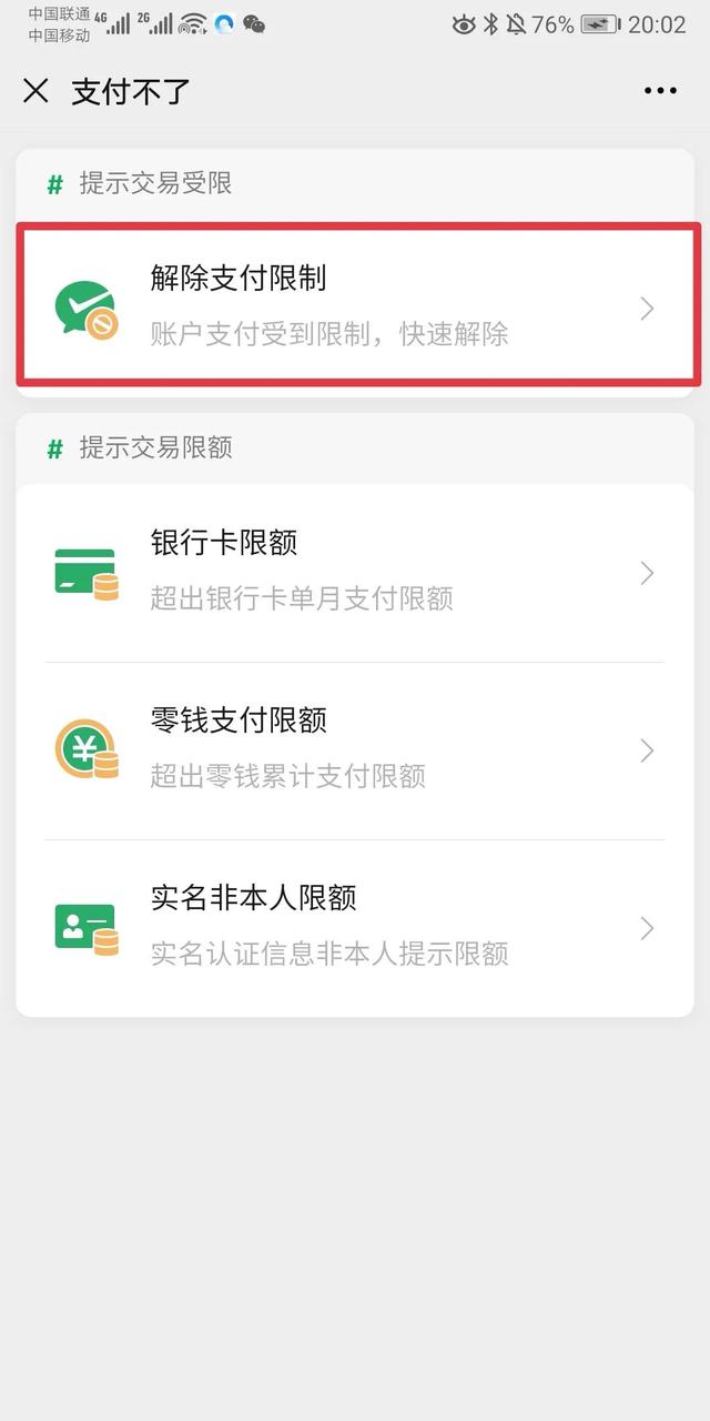 如何解除微信支付限制？
