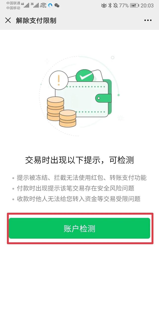 如何解除微信支付限制？