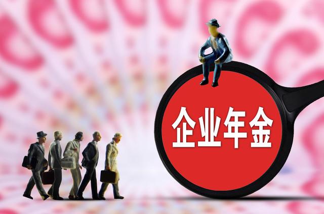企业年金是什么,缴费比例是多少?为何有人有年金,有的人没有?