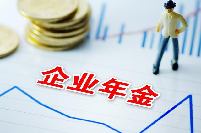 企业年金是什么,缴费比例是多少?为何有人有年金,有的人没有?
