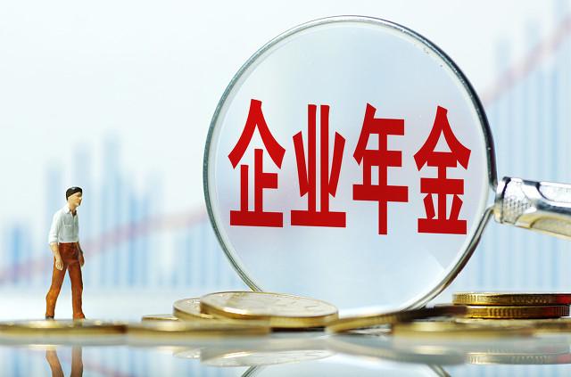 企业年金是什么,缴费比例是多少?为何有人有年金,有的人没有?