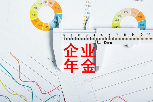 企业年金是什么,缴费比例是多少?为何有人有年金,有的人没有?
