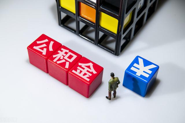 离职之后公积金也可以提取,看看具体条件及提取流程