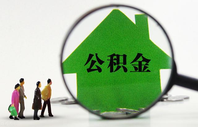 离职之后公积金也可以提取,看看具体条件及提取流程
