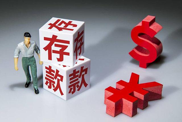 定期存几年更好？1年和3年各有弊处，如果是你，你要怎么选择？