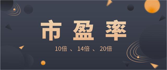 市盈率一般多少比较好?20倍不嫌贵,10倍是个坎儿