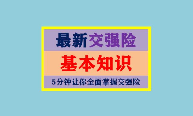 最新交强险知识2021(含车船税)(赶紧收藏)