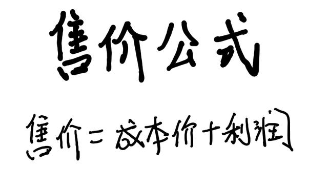 销售公式:利润、利润率、售价等公式,解决初中打折题的万能钥匙