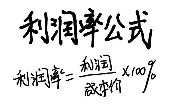 销售公式:利润、利润率、售价等公式,解决初中打折题的万能钥匙