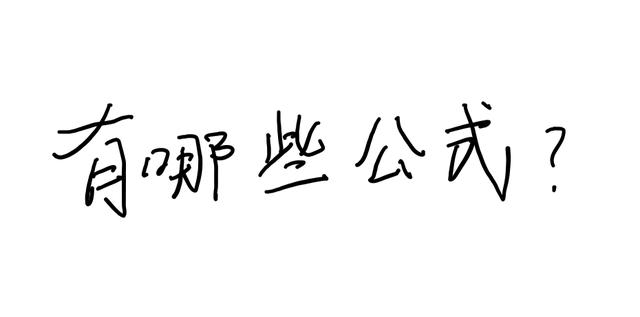 销售公式:利润、利润率、售价等公式,解决初中打折题的万能钥匙