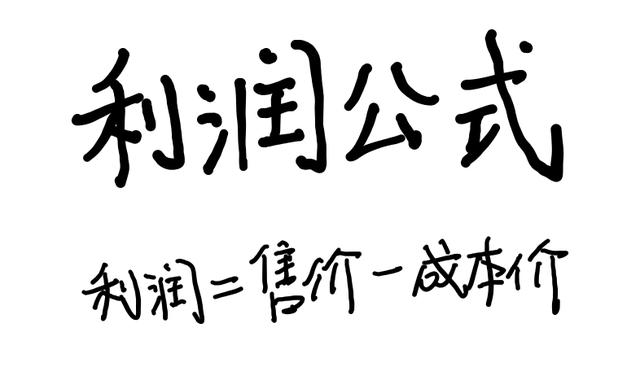 销售公式:利润、利润率、售价等公式,解决初中打折题的万能钥匙