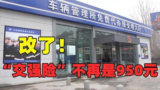 车险将有“大变动”?交强险不再是950元,符合这些条件的下调10%