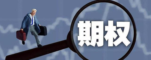 什么是期权?