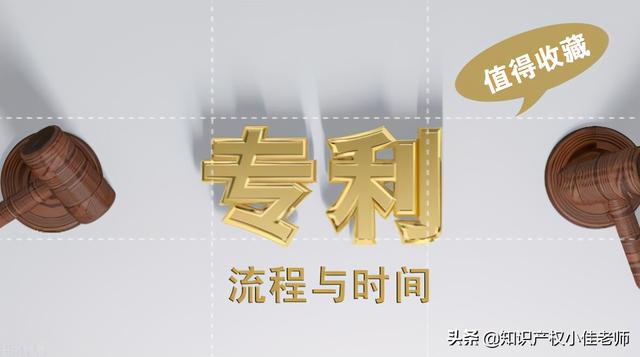 专利申请流程与时间,3点经验告诉你。值得收藏