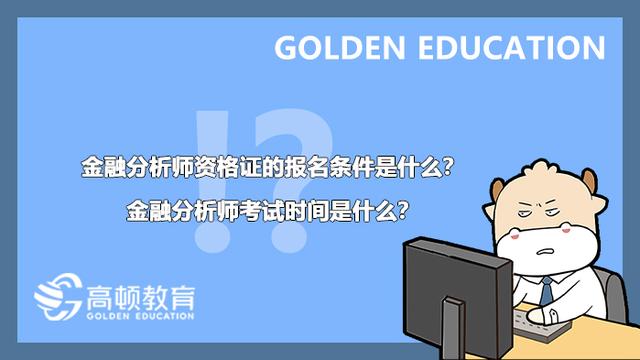 金融分析师资格证的报名条件是什么？金融分析师考试时间是什么？