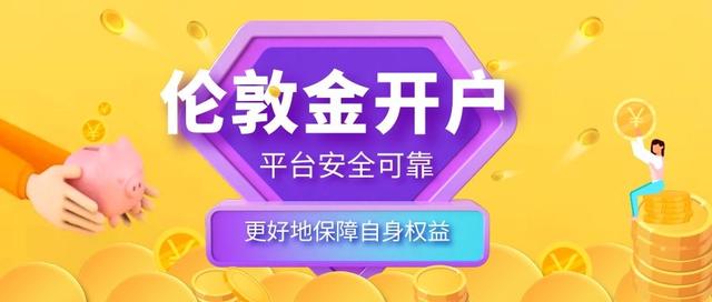 可靠的伦敦金平台应该怎么选?伦敦金在哪里开户比较好?
