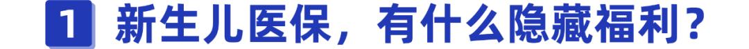 刚出生的宝宝也能上医保!用好这个隐藏福利,能省好几千