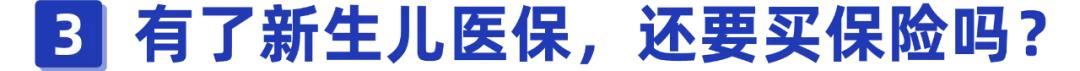 刚出生的宝宝也能上医保!用好这个隐藏福利,能省好几千