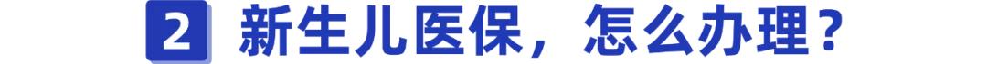 刚出生的宝宝也能上医保!用好这个隐藏福利,能省好几千