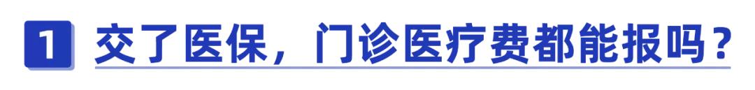 利用医保报销门诊,可以省更多钱!一半的人都不知道怎么操作