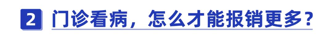利用医保报销门诊,可以省更多钱!一半的人都不知道怎么操作