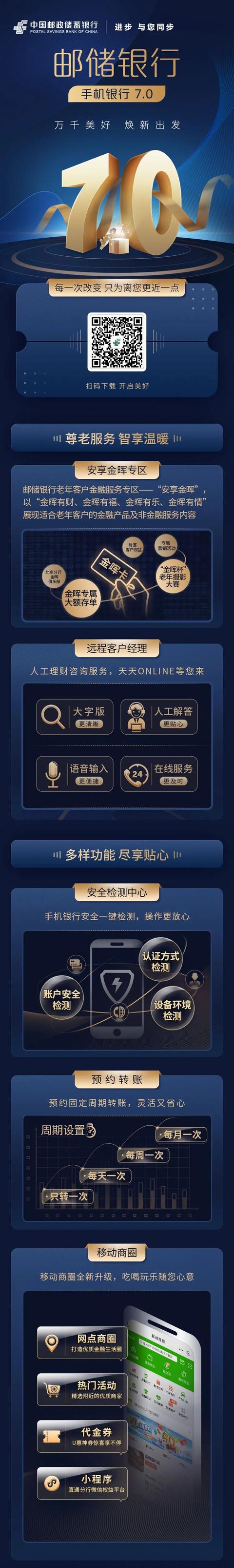 美好生活，智慧相随！邮储银行手机银行7.0全新上线啦