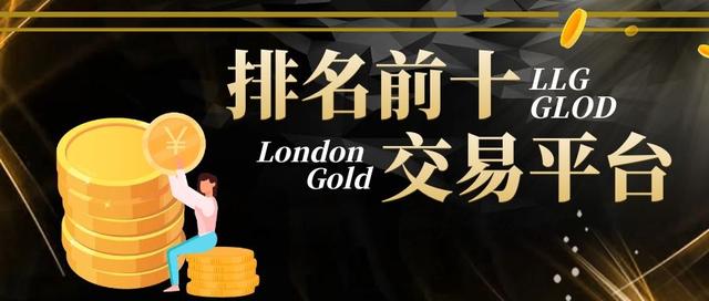 「伦敦金交易平台排名」排名前十的优质伦敦金交易平台