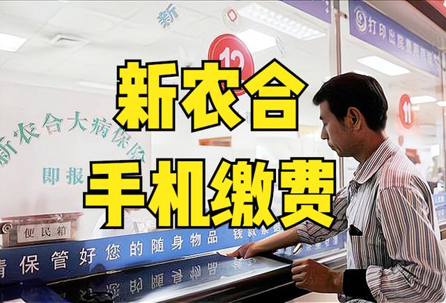 新农合启动网上缴费,3步操作简单方便,注意2个变化,交不交?