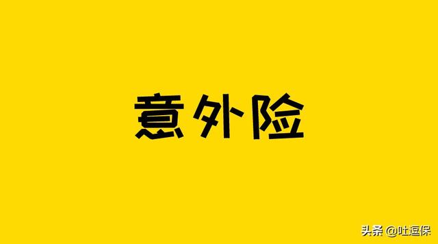 意外险是很便宜,但不能瞎买