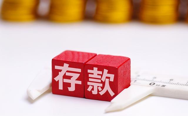 三年期存款利率4.96%，而且按月付息，这样的存款值得存吗？