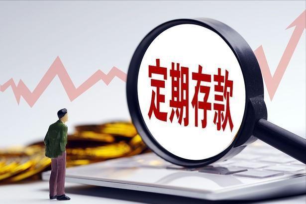 三年期存款利率4.96%，而且按月付息，这样的存款值得存吗？