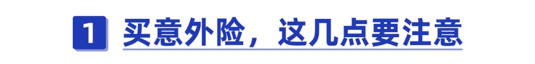 意外险怎么买才合适?不注意这8点,当心白花钱了