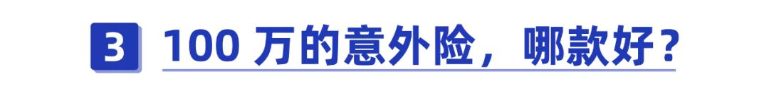 意外险怎么买才合适?不注意这8点,当心白花钱了