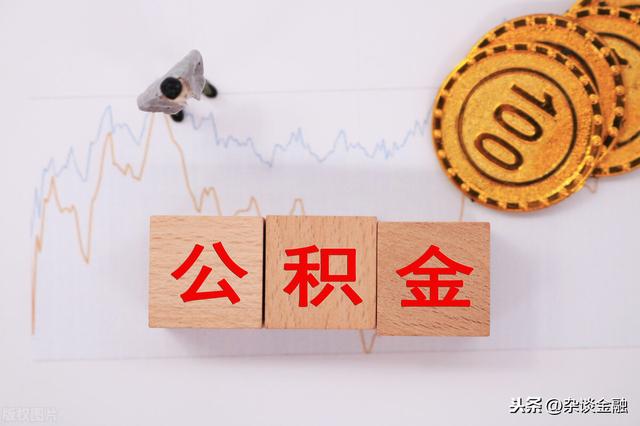 公积金贷款能贷多少额度?
